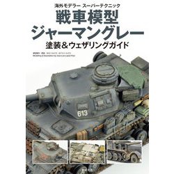 戦車模型ジャーマングレー塗装&ウェザリングガイド(海外モデラースーパーテクニック) [単行本]