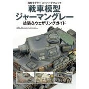 戦車模型ジャーマングレー塗装&ウェザリングガイド(海外モデラースーパーテクニック) [単行本]
