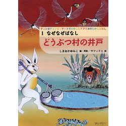 なぜなぜばなし どうぶつ村の井戸(ティンガティンガ・アートでたのしむアフリカのむかしばなし〈1〉) [単行本]