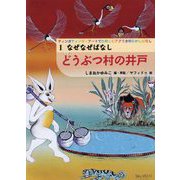 なぜなぜばなし どうぶつ村の井戸(ティンガティンガ・アートでたのしむアフリカのむかしばなし〈1〉) [単行本]