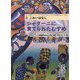 シャターニに育てられたむすめ(ティンガティンガ・アートでたのしむアフリカのむかしばなし〈2〉) [単行本]