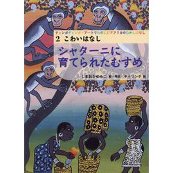 シャターニに育てられたむすめ(ティンガティンガ・アートでたのしむアフリカのむかしばなし〈2〉) [単行本]