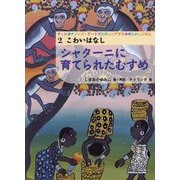 ティンガティンガ・アートでたのしむアフリカのむかしばなし〈2〉シャターニに育てられたむすめ [単行本]