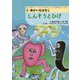 しんぞうとひげ(ティンガティンガ・アートでたのしむアフリカのむかしばなし〈3〉) [単行本]