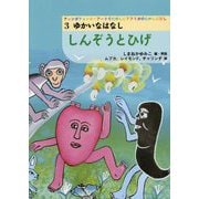 しんぞうとひげ(ティンガティンガ・アートでたのしむアフリカのむかしばなし〈3〉) [単行本]