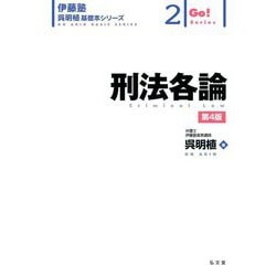 刑法各論 第4版 (伊藤塾呉明植基礎本シリーズ〈2〉) [全集叢書]