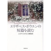 エリザベス・ボウエンの短篇を読む [単行本]