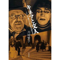 キネマと文人―『カリガリ博士』で読む日本近代文学 [単行本]