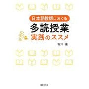 日本語教師におくる 多読授業 実践のススメ [単行本]