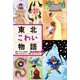 東北こわい物語(東北6つの物語) [全集叢書]