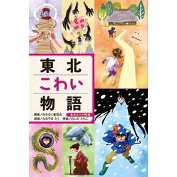 東北こわい物語(東北6つの物語) [全集叢書]