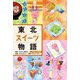 東北スイーツ物語(東北6つの物語) [全集叢書]