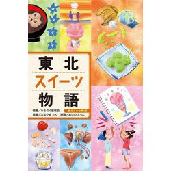 東北スイーツ物語(東北6つの物語) [全集叢書]