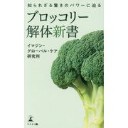 ブロッコリー解体新書―知られざる驚きのパワーに迫る [単行本]