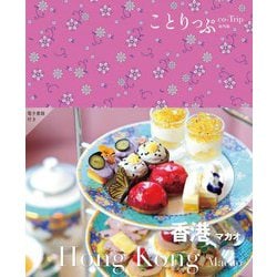香港 マカオ―HongKong/Macao 3版 (ことりっぷ海外版) [全集叢書]
