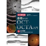 基礎からのOCT・OCTA入門―京大眼科版 [単行本]
