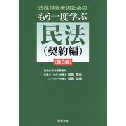 法務担当者のためのもう一度学ぶ民法 契約編 第3版 [単行本]