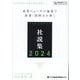 ジャパンタイムズ社説集〈2024〉重要ニュースの論説で語彙・読解力を磨く [単行本]