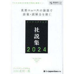 ジャパンタイムズ社説集〈2024〉重要ニュースの論説で語彙・読解力を磨く [単行本]