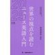 世界の視点を読む ニュース英語入門〈2025年版〉 [単行本]
