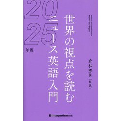 世界の視点を読む ニュース英語入門〈2025年版〉 [単行本]