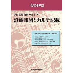 診療報酬とカルテ記載<令和6年版>－保険医療機関のための 5版 [単行本]