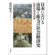 日本における市場と権力の社会経済史―比較市場史試論 [単行本]