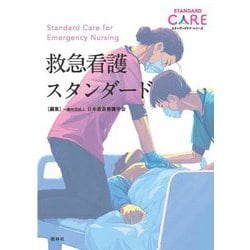 救急看護スタンダード(スタンダードケア・シリーズ) [単行本]