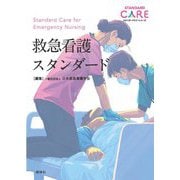 救急看護スタンダード(スタンダードケア・シリーズ) [単行本]