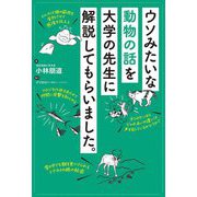 ウソみたいな動物の話を大学の先生に解説してもらいました。 [単行本]