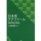 日本型ケアファーム Briefing Book [単行本]