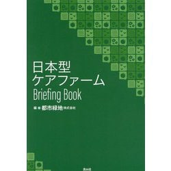 日本型ケアファーム Briefing Book [単行本]