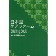 日本型ケアファーム Briefing Book [単行本]