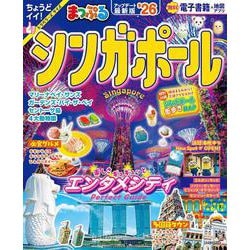 まっぷる シンガポール'26(まっぷるマガジン) [ムックその他]