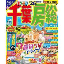 まっぷる 千葉・房総'26(まっぷるマガジン) [ムックその他]