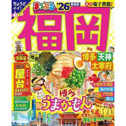 まっぷる 福岡 博多・天神 太宰府'26(まっぷるマガジン) [ムックその他]