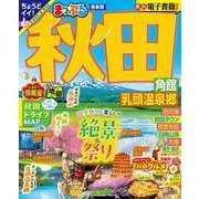 まっぷる 秋田 角館・乳頭温泉郷(まっぷるマガジン) [ムックその他]