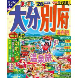 まっぷる 大分・別府 湯布院'26(まっぷるマガジン) [ムックその他]