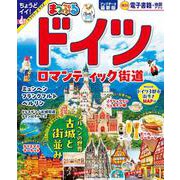 まっぷる ドイツ ロマンティック街道(まっぷるマガジン) [ムックその他]