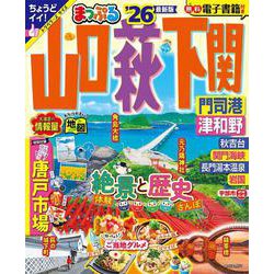 まっぷる 山口・萩・下関 門司港・津和野'26(まっぷるマガジン) [ムックその他]