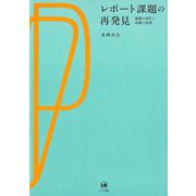 レポート課題の再発見―論題の設計と評価の原理 [単行本]