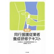 同行援護従業者養成研修テキスト 新版 [単行本]