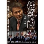 極道の門 第十一部
