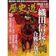 歴史道 Vol.36（週刊朝日MOOK） [ムックその他]