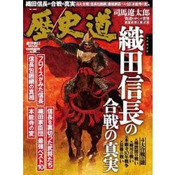 歴史道 Vol.36（週刊朝日MOOK） [ムックその他]