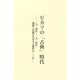 ピカソの「古典」時代―一九一四年～一九二四年 前衛と伝統が共存する創作の一〇年 [単行本]