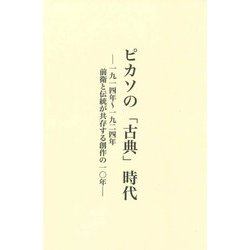ピカソの「古典」時代―一九一四年～一九二四年 前衛と伝統が共存する創作の一〇年 [単行本]