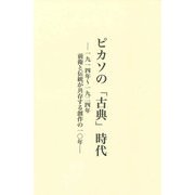 ピカソの「古典」時代―一九一四年～一九二四年 前衛と伝統が共存する創作の一〇年 [単行本]