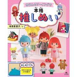 きほんのソーイングで本格推しぬい [全集叢書]