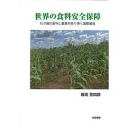 世界の食料安全保障―わが国の食料と農業を取り巻く国際環境 [単行本]